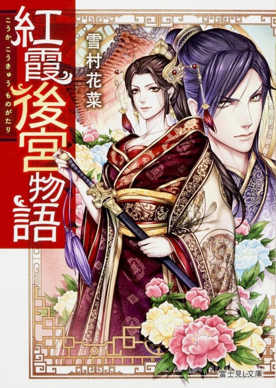 【小説まとめ買い】紅霞後宮物語【ポイント還元有】