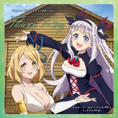 【主題歌】TV 異世界のんびり農家 OP「Flower Ring」/ルールーシー=ルー&ティア(CV.下地紫野・洲崎綾)