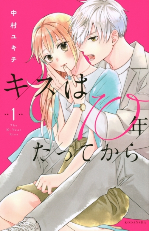 コミック キスは10年たってから 1 アニメイト