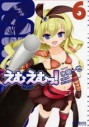 【コミック】えむえむっ!(6)の画像