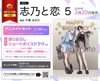 コミック】志乃と恋(5) アニメイトセット【録りおろしショートボイス 