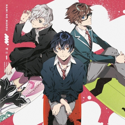 【キャラクターソング】WAVE!!~サーフィンやっぺ!!~ ユニットCD mmm 波の向こう 通常盤