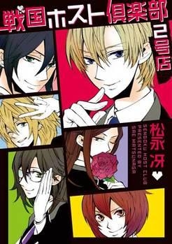 コミック 戦国ホスト倶楽部 2号店 アニメイト