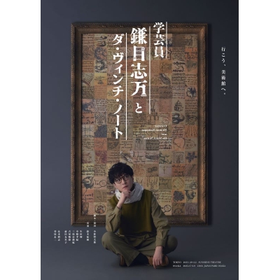 【Blu-ray】舞台『学芸員 鎌目志万とダ・ヴィンチ・ノート』Blu-ray