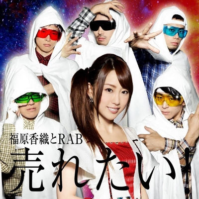 【アルバム】福原香織とRAB/売れたい! 通常盤
