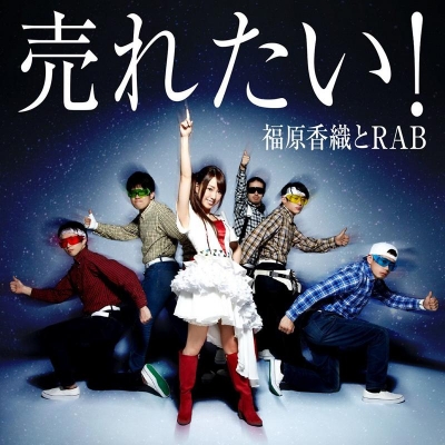 【アルバム】福原香織とRAB/売れたい! DVD付