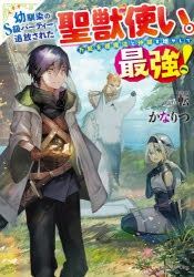 【小説まとめ買い】幼馴染のS級パーティーから追放された聖獣使い。万能支援魔法と仲間を増やして最強へ!【ポイント還元有】