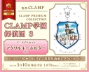 【コミック】CLAMP PREMIUM COLLECTION CLAMP学園探偵団(3) アニメイトセット【アクリルキーホルダー付き】の画像