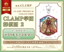 【コミック】CLAMP PREMIUM COLLECTION CLAMP学園探偵団(2) アニメイトセット【アクリルキーホルダー付き】の画像