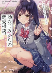 【小説まとめ買い】幼なじみからの恋愛相談。相手は俺っぽいけど違うらしい【ポイント還元有】