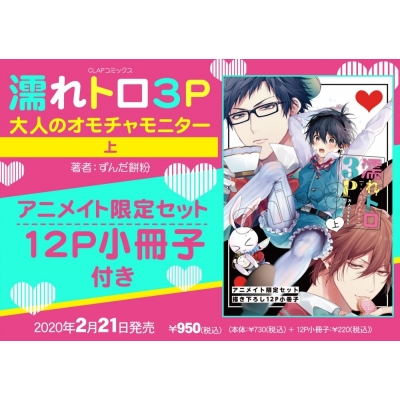 【コミック】濡れトロ3P 大人のオモチャモニター(上) アニメイト限定セット【12P小冊子付き】