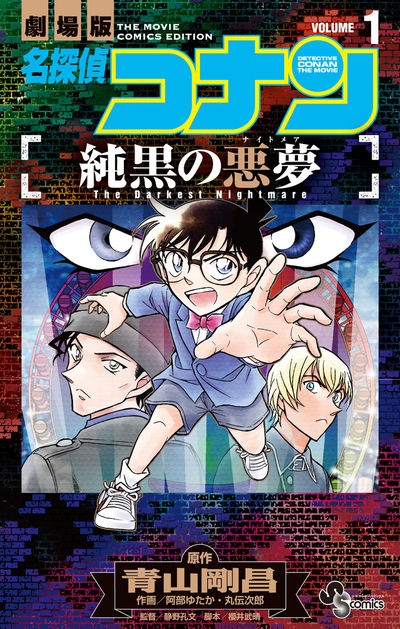 コミック 名探偵コナン 純黒の悪夢 1 アニメイト