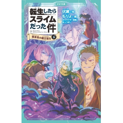 【小説】転生したらスライムだった件(3) 桜金色の魔王現る(上)