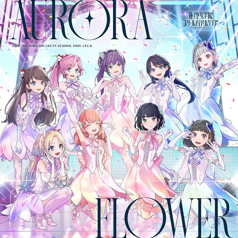 【音楽】スマートフォン向けアプリ『Link！Like！ラブライブ！』蓮ノ空女学院スクールアイドルクラブ 5thシングル「AURORA FLOWER」