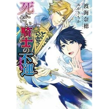 【小説】死にたい騎士の不運<アンラッキー>