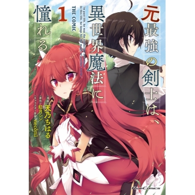 【コミック】元最強の剣士は、異世界魔法に憧れる THE COMIC(1)