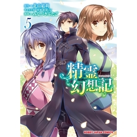 【コミック】精霊幻想記(5)