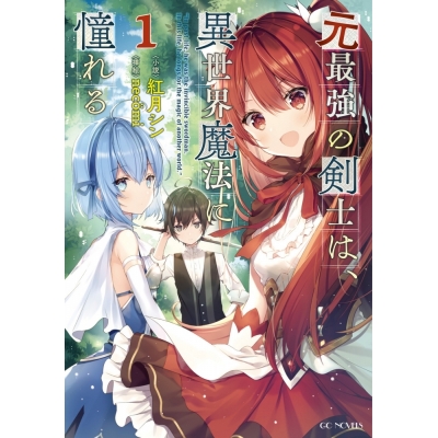 【小説】元最強の剣士は、異世界魔法に憧れる(1)