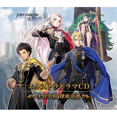 【ドラマCD】ファイアーエムブレム エクストラドラマCD 風花雪月 ~士官学校 探索奇譚~