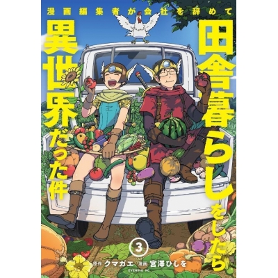【コミック】漫画編集者が会社を辞めて田舎暮らしをしたら異世界だった件(3)