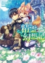 【小説】精霊幻想記 2.精霊の祝福の画像