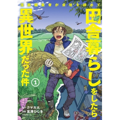 【コミック】漫画編集者が会社を辞めて田舎暮らしをしたら異世界だった件(1)