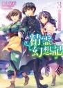 【小説】精霊幻想記 3.決別の鎮魂歌の画像