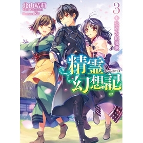 【小説】精霊幻想記 3.決別の鎮魂歌