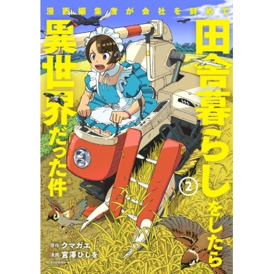 【コミック】漫画編集者が会社を辞めて田舎暮らしをしたら異世界だった件(2)