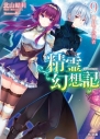 【小説】精霊幻想記 9.月下の勇者の画像