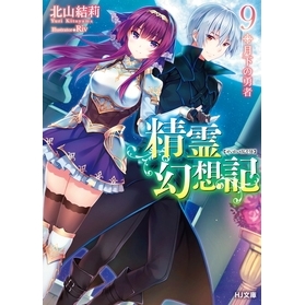 【小説】精霊幻想記 9.月下の勇者
