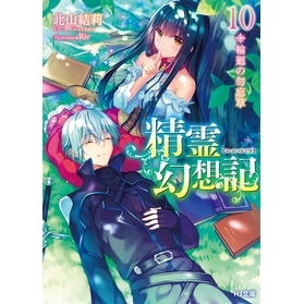 【小説】精霊幻想記 10.輪廻の勿忘草