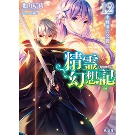 【小説】精霊幻想記 12.戦場の交響曲 通常版