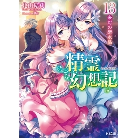 【小説】精霊幻想記 13.対の紫水晶