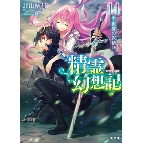 【小説】精霊幻想記 14.復讐の叙情詩 通常版