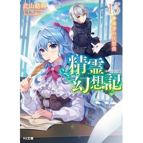 【小説】精霊幻想記 15.勇者の狂想曲