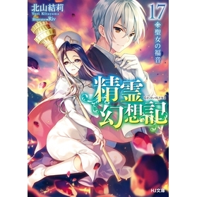 【小説】精霊幻想記 17.聖女の福音 通常版
