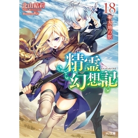 【小説】精霊幻想記 18.大地の獣