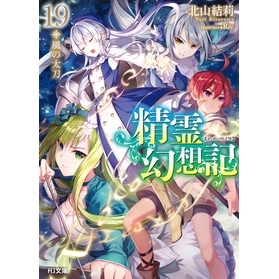 【小説】精霊幻想記 19.風の太刀