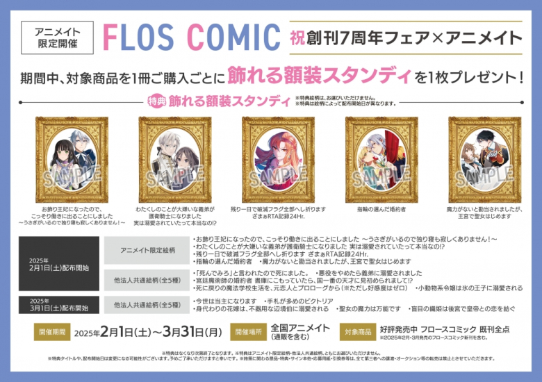 FLOS COMIC 祝創刊7周年フェア×アニメイト | アニメイト
