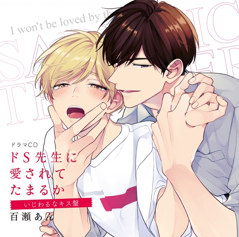 【ドラマCD】ドラマCD ドS先生に愛されてたまるか いじわるなキス盤