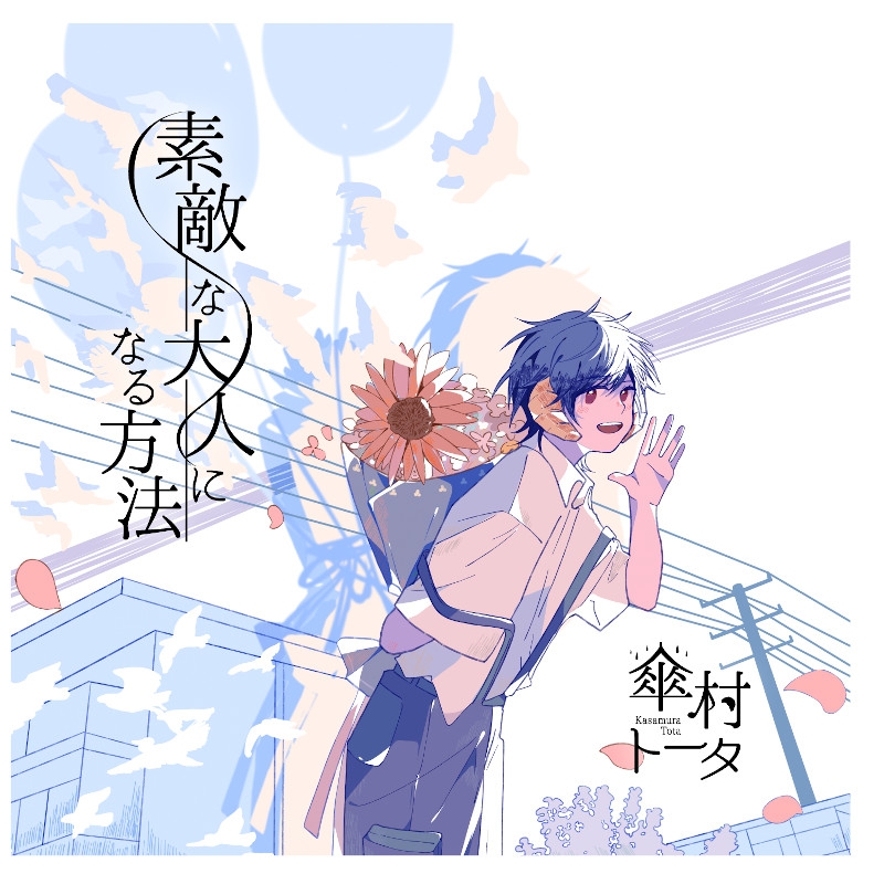 【アルバム】傘村トータ/素敵な大人になる方法 通常盤