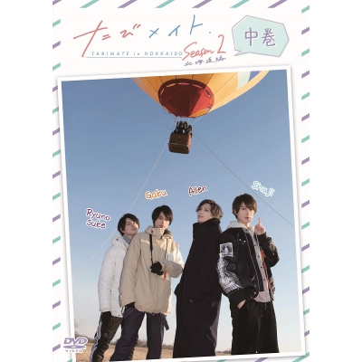 【DVD】TV たびメイトSeason2 北海道編 中巻