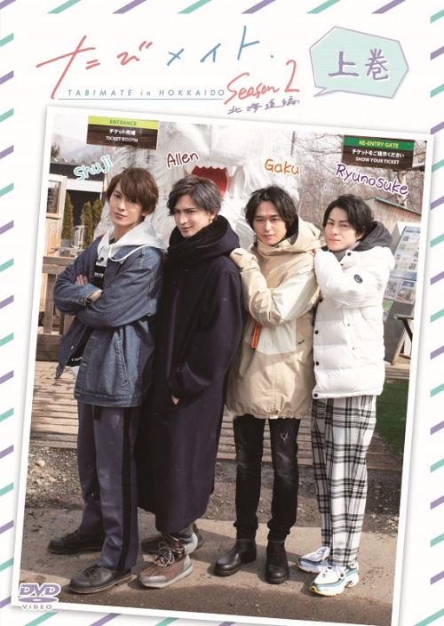 たびメイト 北海道編 アニメイト限定盤 DVD ほしく