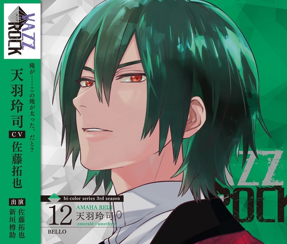 【キャラクターソング】VAZZROCK bi-colorシリーズ3rdシーズン12 天羽玲司-emerald×amethyst- BELLO