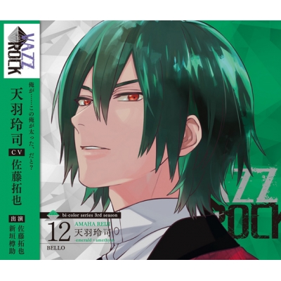 【キャラクターソング】VAZZROCK bi-colorシリーズ3rdシーズン12 天羽玲司-emerald×amethyst- BELLO