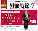 【コミック】列強戦線(7) アニメイトセット【描き下ろしアクリルスタンド(日本・西苑蓮一)付き】の画像