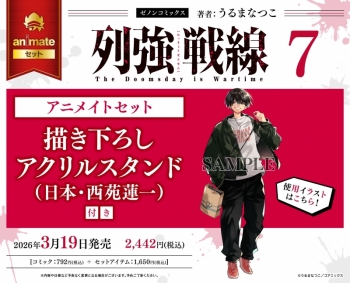 コミック】列強戦線(7) アニメイトセット【描き下ろしアクリルスタンド 