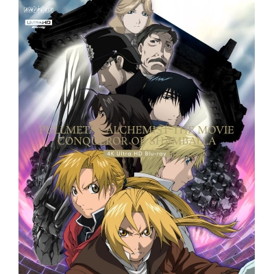 【Blu-ray】劇場版「鋼の錬金術師 シャンバラを征く者」4K Ultra HD Blu-ray
