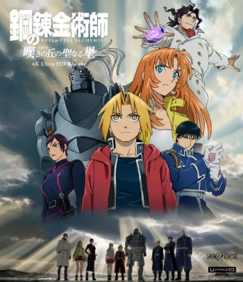 Blu-ray】劇場版 「鋼の錬金術師 嘆きの丘の聖なる星」4K Ultra HD Blu 